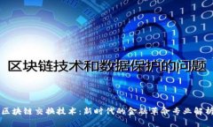 区块链交换技术：新时代的金融革命专业解析
