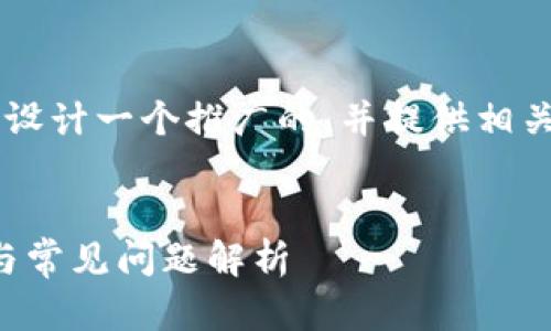 为了更好地帮助您解决问题，我们可以先设计一个推广的，并提供相关的关键词。之后，我们将讨论相关的问题。


TPWallet升级后APP不显示的解决办法与常见问题解析