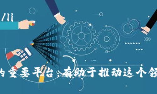 区块链专栏是什么意思

区块链专栏通常是指一个专门集中讨论、分析和分享关于区块链技术及其应用的栏目或平台。这类专栏可以在各种媒体上存在，例如博客、新闻网站、学术期刊以及社交媒体等，目的是为读者提供深度的内容，帮助他们理解这一复杂而迅速发展的技术及其商业影响。

内容结构与主题
区块链专栏的内容通常围绕几个核心主题展开：
ul
    li区块链技术的基本原理：解释区块链是什么、如何运作、其去中心化的特点及其安全性等。/li
    li区块链的应用场景：分析区块链在金融、供应链、医疗、艺术等领域的实际应用案例。/li
    li政策与法规：探讨不同国家和地区对于区块链技术及其应用的法律和监管措施。/li
    li投资与市场动态：提供关于加密货币市场、投资机会和最新动态的分析。/li
    li技术发展与创新：介绍最新的区块链协议、技术进展，以及未来可能的发展方向。/li
/ul

区块链专栏的重要性
随着区块链技术的快速发展，它在各个领域产生了巨大的影响。设立区块链专栏的重要性体现在以下几个方面：
ul
    listrong知识普及：/strong区块链仍是一个相对复杂和陌生的概念，专栏可以帮助公众更好地理解这一技术。/li
    listrong信息获取：/strong为企业和投资者提供实时的行业动态和科学的市场分析，使其能够做出更为明智的决策。/li
    listrong行业对话：/strong创造一个平台，使得业界专家、开发者和相关利益者能够进行讨论与交流，促进思想碰撞与合作。/li
/ul

如何创建区块链专栏
创建一个高质量的区块链专栏需要一定的策略和规划。以下是几个步骤：
ul
    listrong选定主题：/strong确定专栏的主要方向，例如技术深度、市场趋势、政策解读等。/li
    listrong内容创作：/strong确保内容撰写者具备足够的知识和研究能力，能够提供专业且易懂的内容。/li
    listrong定期更新：/strong保持内容的新鲜度和相关性，定期发布文章以维持读者的兴趣。/li
    listrong互动与交流：/strong鼓励读者留言讨论，甚至邀请行业专家进行文章评论或访谈。/li
/ul

区块链专栏的受众
区块链专栏的受众群体非常广泛，包括但不限于：
ul
    listrong普通大众：/strong对区块链技术感兴趣的普通读者，期望了解基本原理和趋势。/li
    listrong学生与研究者：/strong对区块链进行学术研究或课题学习的学生以及相关领域的研究者。/li
    listrong投资者与企业：/strong希望了解区块链潜在投资机会的投资者，以及想要应用区块链解决方案的企业。/li
    listrong开发者与技术专家：/strong从事区块链技术开发或相关领域工作的技术专家，关注新技术及工具。/li
/ul

通过以上方面的详尽分析，我们可以看到区块链专栏不仅仅是一个信息发布的渠道，更是一个促进学习、交流和创新的重要平台，有助于推动这个领域的进一步发展。