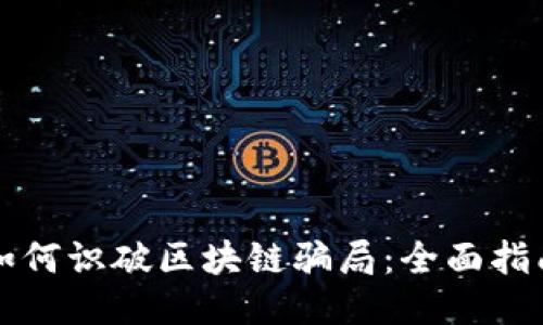 如何识破区块链骗局：全面指南