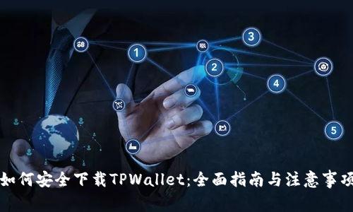 如何安全下载TPWallet：全面指南与注意事项