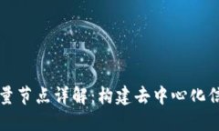 区块链全量节点详解：构建去中心化信任的核心