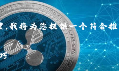 为了帮助您更好地了解tpwallet的高级设置，我将为您提供一个符合推广的、相关关键词以及详细介绍和问题解答。


tpwallet高级设置指南：全面配置与使用技巧