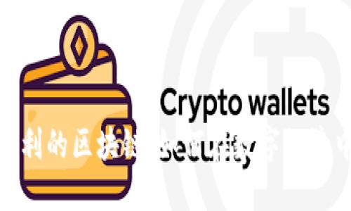 破解盈利的区块链：如何在数字经济中获利