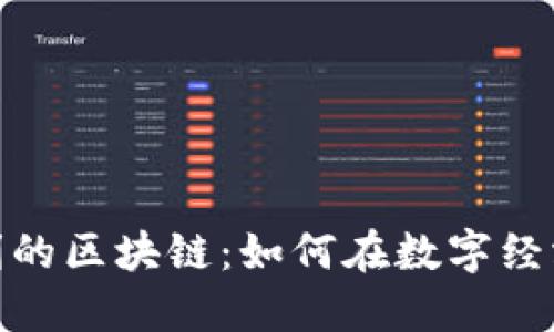 破解盈利的区块链：如何在数字经济中获利