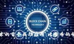 区块链技术的首个成功应用：比特币的崛起与影