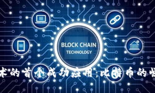 区块链技术的首个成功应用：比特币的崛起与影响