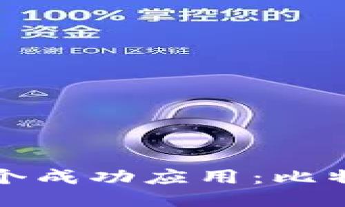 区块链技术的首个成功应用：比特币的崛起与影响