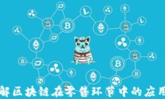 深度理解区块链在零售环节中的应用与创新