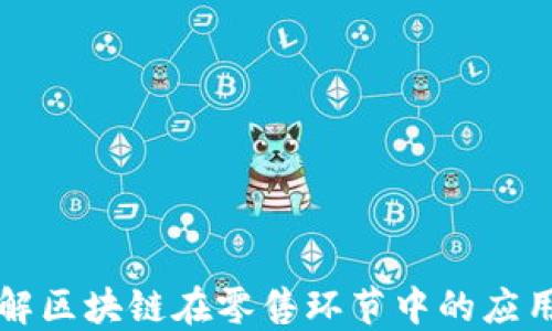 深度理解区块链在零售环节中的应用与创新