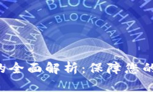 思考和关键词
区块链航延险的全面解析:保障您的旅程不再担忧!