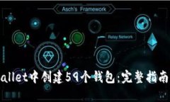 如何在TPWallet中创建59个钱