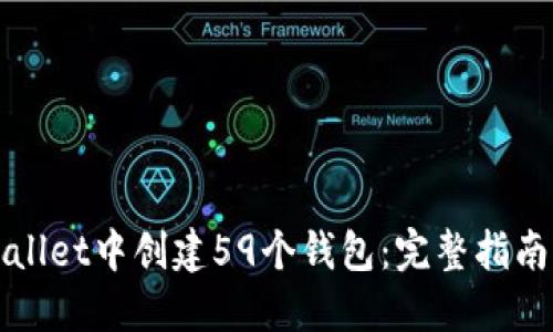 如何在TPWallet中创建59个钱包：完整指南与实用技巧