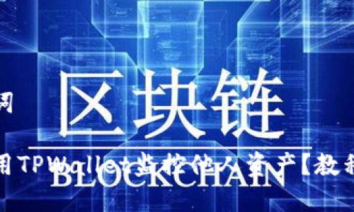 和关键词

如何使用TPWallet监控他人资产？教程与技巧