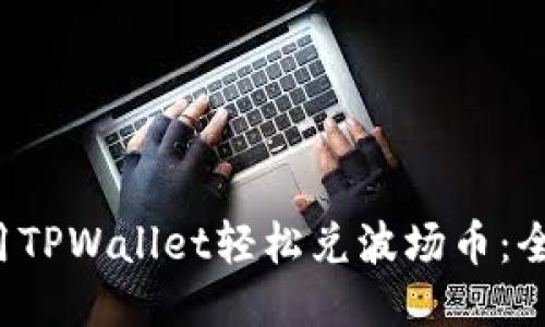  如何使用TPWallet轻松兑波场币：全方位指南