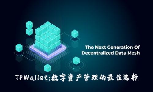 TPWallet：数字资产管理的最佳选择