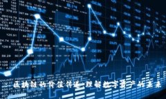 : 区块链的价值传递：理解数字资产的未来