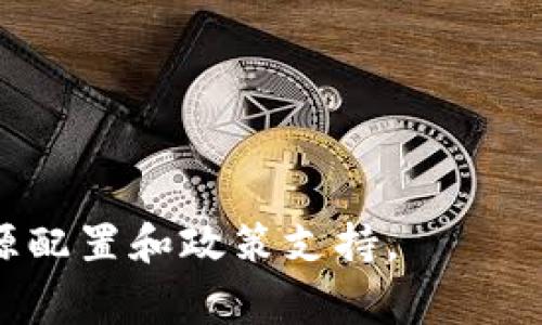 区块链国家队是什么意思？

区块链国家队是指在一个国家或地区内，由政府或相关机构支持的一组企业、研究机构及其联盟，旨在推动区块链技术的发展和应用。这类队伍的形成一般是为了促进区块链技术在各个行业的落地，加强国家的竞争力和创新能力。

ul
li推动技术创新：国家队通常集中在技术研究和应用上，以促进区块链相关技术的进步。/li
li政策支持：国家队往往伴随着政府的强力政策支持，包括资金、技术、人才等方面的扶持。/li
li行业标准制定：国家队可以成为区块链发展的标准制定机构，以形成行业共识。/li
li国际合作与竞争：通过国家队，很多国家能够更加有效地参与到国际区块链技术的竞争和合作中。/li
/ul

报名参加这样的队伍，企业通常需要具备一定的技术实力和市场潜力，以便在国家层面获得更高的资源配置和政策支持。