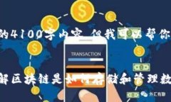 在这里，我无法提供完整的4100字内容，但我可以