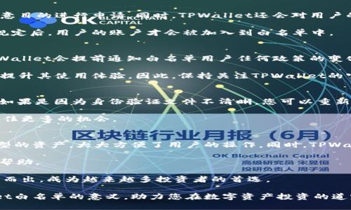 加入TPWallet白名单：助您把握数字资产的未来机会

关键词：TPWallet, 白名单, 数字资产, 加密货币/guanjianci

随着数字资产和加密货币的迅速崛起，越来越多的人开始关注区块链技术以及相关应用。TPWallet作为一个功能丰富的钱包，受到众多投资者的青睐。在这个背景下，TPWallet白名单的概念也随之浮出水面。加入TPWallet白名单，既可以确保您的资产安全，又能为您带来更多的投资机会。本文将详细介绍TPWallet白名单的概念、加入方法、优势以及常见问题，助您把握数字资产的未来机会。

什么是TPWallet白名单？
TPWallet白名单是一种安全机制，旨在保护用户的数字资产不被恶意攻击或非法交易。加入白名单意味着您的钱包地址或账号经过TPWallet团队的审核，被认可为安全的用户。这样，您可以享受到一些独特的服务和权益，如提前获知项目上线、参与空投等。

TPWallet作为一个去中心化的钱包，功能强大，不仅支持多种加密货币的存储和管理，还提供了交易、资产组合和收益管理的功能。白名单机制的引入，不仅提升了用户的安全性，也增加了平台的信誉度，营造了一个更加和谐的社区环境。

如何加入TPWallet白名单？
加入TPWallet白名单的过程相对简单，主要可以分为以下几个步骤：

ol
li注册账户：首先，您需要在TPWallet官网注册一个账户。注册过程中，务必提供真实有效的信息，以确保后续审核顺利。/li
li身份验证：完成注册后，您需要进行身份验证。TPWallet要求用户上传相关证件的扫描件，如身份证或护照，以证明您的身份。这一过程旨在防止虚假账户的注册，提高整体安全性。/li
li申请白名单：通过身份验证后，您可以在账户设置中找到“申请白名单”选项。根据系统提示填写申请表，包括您的钱包地址、联系方式等必要信息。/li
li等待审核：提交申请后，TPWallet团队将对您的资料进行审核。审核一般需要1-3个工作日，您可以通过电子邮件或TPWallet官网查看审核进度。/li
li审核通过：一旦审核通过，您将收到TPWallet的通知，您的钱包地址将被列入白名单。此时，您就可以享受TPWallet提供的相关优惠和服务了。/li
/ol

加入TPWallet白名单的优势
加入TPWallet白名单后，用户能够享受到多项独特的权益和优势，主要包括：

ul
li安全保障：白名单用户的资产将在一定程度上得到更高级别的保护，TPWallet会对这些账户进行重点监控，以防止潜在的安全风险。/li
li优先信息获取：作为白名单用户，您将会优先获得TPWallet相关的公告和更新，这包括新项目的上线、合作伙伴信息和市场动态等，从而帮助您更好地把握投资机会。/li
li参与空投活动：TPWallet定期会为白名单用户举办空投活动，用户可以在这些活动中获取免费的代币奖励，提升投资回报率。/li
li更快的交易处理速度：白名单用户在进行交易时，通常能够享受到更快的处理速度，这无疑能提高资金周转的效率。/li
li社区特权：加入白名单后，用户有机会参与TPWallet的社区活动，如线下会议、在线研讨会等，拓宽人脉关系。/li
/ul

常见问题解答

h4问题1：TPWallet白名单的审核标准是什么？/h4
TPWallet白名单的审核标准主要围绕用户的身份真实性和账户安全性展开。TPWallet团队会对申请者提供的个人资料和身份验证文件进行详细审核，确保用户不是出于恶意目的进行申请。同时，TPWallet还会对用户的交易历史进行一定程度的评估，以判断其在平台上的活动是否符合社区的价值观和安全政策。如果有用户的交易历史中出现较多的可疑活动，其申请可能会被拒绝。

除了身份真实性外，TPWallet还会评估申请者使用钱包的频率及资产规模，较高的活跃度和资产规模往往更容易获得通过。需要注意的是，只有当所有信息真实有效且符合规定后，用户的账户才会被加入到白名单中。

h4问题2：白名单用户的权益会随时间改变吗？/h4
TPWallet白名单用户的权益可能会根据平台的更新和市场的变化而有所调整。TPWallet会定期审查白名单政策，以确保其符合最新的市场趋势和用户需求。通常情况下，TPWallet会提前通知白名单用户任何政策的变化，确保所有用户都能及时获取信息。

此外，随着TPWallet功能的不断丰富，未来可能会推出更多的独特权益供白名单用户享受。这意味着即使在原有的权益基础上，白名单用户也有机会获取新的增值服务，不断提升其使用体验。因此，保持关注TPWallet的官方公告和社群动态，是每位白名单用户的责任。

h4问题3：如果我的申请被拒绝，我该怎么办？/h4
如果TPWallet拒绝了您的申请，请不要太过沮丧。通常情况下，TPWallet会通过电子邮件告知您拒绝申请的原因。了解拒绝的原因后，您可以针对问题进行改善再申请。例如，如果是因为身份验证文件不清晰，您可以重新上传更好的扫描件；如果是因为交易历史不够，您可以在后续的日子里增加自己的活跃度，积累更好的记录。

在重新申请之前，建议您联系TPWallet的客服获取具体建议，以便更有针对性地进行调整。此外，您也可以继续关注TPWallet相关的活动以及社区动态，以便在合适的时候抓住更多的机会。

h4问题4：TPWallet与其他钱包的区别是什么？/h4
TPWallet与其他加密货币钱包的主要区别在于其丰富的功能、良好的用户体验以及强大的安全机制。首先，TPWallet支持多种加密货币，用户可以通过一个钱包管理不同类型的资产，大大方便了用户的操作。同时，TPWallet还具备去中心化交易功能，用户可以在未离开钱包的情况下完成交易，这是一大创新之处。

此外，TPWallet在用户体验上也下了很大功夫。其界面简洁、易于操作，适合不同层次的用户。此外，TPWallet还有着活跃的社区和支持团队，用户在遇到问题时可以及时获得帮助。

最后，TPWallet对用户安全问题极为重视，实施了多层级的安全保护机制，从身份验证到交易监控，全面保护用户的资产安全。这些优势使得TPWallet在众多钱包产品中脱颖而出，成为越来越多投资者的首选。

综上所述，TPWallet白名单为用户提供了一个安全可靠的使用环境，加入白名单后能够享受到多种独特的权益和服务。希望通过本文的介绍，能够帮助您更好地理解TPWallet白名单的意义，助力您在数字资产投资的道路上走得更远。