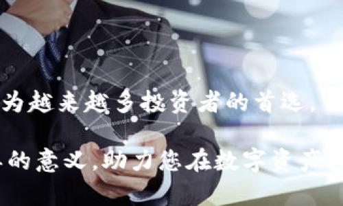 加入TPWallet白名单：助您把握数字资产的未来机会

关键词：TPWallet, 白名单, 数字资产, 加密货币/guanjianci

随着数字资产和加密货币的迅速崛起，越来越多的人开始关注区块链技术以及相关应用。TPWallet作为一个功能丰富的钱包，受到众多投资者的青睐。在这个背景下，TPWallet白名单的概念也随之浮出水面。加入TPWallet白名单，既可以确保您的资产安全，又能为您带来更多的投资机会。本文将详细介绍TPWallet白名单的概念、加入方法、优势以及常见问题，助您把握数字资产的未来机会。

什么是TPWallet白名单？
TPWallet白名单是一种安全机制，旨在保护用户的数字资产不被恶意攻击或非法交易。加入白名单意味着您的钱包地址或账号经过TPWallet团队的审核，被认可为安全的用户。这样，您可以享受到一些独特的服务和权益，如提前获知项目上线、参与空投等。

TPWallet作为一个去中心化的钱包，功能强大，不仅支持多种加密货币的存储和管理，还提供了交易、资产组合和收益管理的功能。白名单机制的引入，不仅提升了用户的安全性，也增加了平台的信誉度，营造了一个更加和谐的社区环境。

如何加入TPWallet白名单？
加入TPWallet白名单的过程相对简单，主要可以分为以下几个步骤：

ol
li注册账户：首先，您需要在TPWallet官网注册一个账户。注册过程中，务必提供真实有效的信息，以确保后续审核顺利。/li
li身份验证：完成注册后，您需要进行身份验证。TPWallet要求用户上传相关证件的扫描件，如身份证或护照，以证明您的身份。这一过程旨在防止虚假账户的注册，提高整体安全性。/li
li申请白名单：通过身份验证后，您可以在账户设置中找到“申请白名单”选项。根据系统提示填写申请表，包括您的钱包地址、联系方式等必要信息。/li
li等待审核：提交申请后，TPWallet团队将对您的资料进行审核。审核一般需要1-3个工作日，您可以通过电子邮件或TPWallet官网查看审核进度。/li
li审核通过：一旦审核通过，您将收到TPWallet的通知，您的钱包地址将被列入白名单。此时，您就可以享受TPWallet提供的相关优惠和服务了。/li
/ol

加入TPWallet白名单的优势
加入TPWallet白名单后，用户能够享受到多项独特的权益和优势，主要包括：

ul
li安全保障：白名单用户的资产将在一定程度上得到更高级别的保护，TPWallet会对这些账户进行重点监控，以防止潜在的安全风险。/li
li优先信息获取：作为白名单用户，您将会优先获得TPWallet相关的公告和更新，这包括新项目的上线、合作伙伴信息和市场动态等，从而帮助您更好地把握投资机会。/li
li参与空投活动：TPWallet定期会为白名单用户举办空投活动，用户可以在这些活动中获取免费的代币奖励，提升投资回报率。/li
li更快的交易处理速度：白名单用户在进行交易时，通常能够享受到更快的处理速度，这无疑能提高资金周转的效率。/li
li社区特权：加入白名单后，用户有机会参与TPWallet的社区活动，如线下会议、在线研讨会等，拓宽人脉关系。/li
/ul

常见问题解答

h4问题1：TPWallet白名单的审核标准是什么？/h4
TPWallet白名单的审核标准主要围绕用户的身份真实性和账户安全性展开。TPWallet团队会对申请者提供的个人资料和身份验证文件进行详细审核，确保用户不是出于恶意目的进行申请。同时，TPWallet还会对用户的交易历史进行一定程度的评估，以判断其在平台上的活动是否符合社区的价值观和安全政策。如果有用户的交易历史中出现较多的可疑活动，其申请可能会被拒绝。

除了身份真实性外，TPWallet还会评估申请者使用钱包的频率及资产规模，较高的活跃度和资产规模往往更容易获得通过。需要注意的是，只有当所有信息真实有效且符合规定后，用户的账户才会被加入到白名单中。

h4问题2：白名单用户的权益会随时间改变吗？/h4
TPWallet白名单用户的权益可能会根据平台的更新和市场的变化而有所调整。TPWallet会定期审查白名单政策，以确保其符合最新的市场趋势和用户需求。通常情况下，TPWallet会提前通知白名单用户任何政策的变化，确保所有用户都能及时获取信息。

此外，随着TPWallet功能的不断丰富，未来可能会推出更多的独特权益供白名单用户享受。这意味着即使在原有的权益基础上，白名单用户也有机会获取新的增值服务，不断提升其使用体验。因此，保持关注TPWallet的官方公告和社群动态，是每位白名单用户的责任。

h4问题3：如果我的申请被拒绝，我该怎么办？/h4
如果TPWallet拒绝了您的申请，请不要太过沮丧。通常情况下，TPWallet会通过电子邮件告知您拒绝申请的原因。了解拒绝的原因后，您可以针对问题进行改善再申请。例如，如果是因为身份验证文件不清晰，您可以重新上传更好的扫描件；如果是因为交易历史不够，您可以在后续的日子里增加自己的活跃度，积累更好的记录。

在重新申请之前，建议您联系TPWallet的客服获取具体建议，以便更有针对性地进行调整。此外，您也可以继续关注TPWallet相关的活动以及社区动态，以便在合适的时候抓住更多的机会。

h4问题4：TPWallet与其他钱包的区别是什么？/h4
TPWallet与其他加密货币钱包的主要区别在于其丰富的功能、良好的用户体验以及强大的安全机制。首先，TPWallet支持多种加密货币，用户可以通过一个钱包管理不同类型的资产，大大方便了用户的操作。同时，TPWallet还具备去中心化交易功能，用户可以在未离开钱包的情况下完成交易，这是一大创新之处。

此外，TPWallet在用户体验上也下了很大功夫。其界面简洁、易于操作，适合不同层次的用户。此外，TPWallet还有着活跃的社区和支持团队，用户在遇到问题时可以及时获得帮助。

最后，TPWallet对用户安全问题极为重视，实施了多层级的安全保护机制，从身份验证到交易监控，全面保护用户的资产安全。这些优势使得TPWallet在众多钱包产品中脱颖而出，成为越来越多投资者的首选。

综上所述，TPWallet白名单为用户提供了一个安全可靠的使用环境，加入白名单后能够享受到多种独特的权益和服务。希望通过本文的介绍，能够帮助您更好地理解TPWallet白名单的意义，助力您在数字资产投资的道路上走得更远。