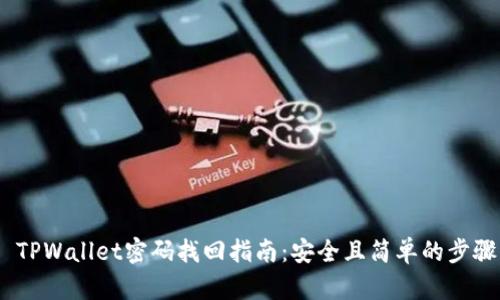  TPWallet密码找回指南：安全且简单的步骤