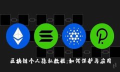 区块链个人隐私数据：如何保护与应用