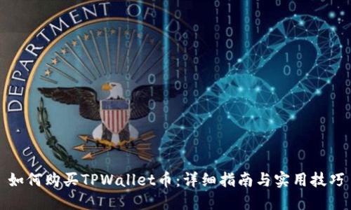 如何购买TPWallet币：详细指南与实用技巧