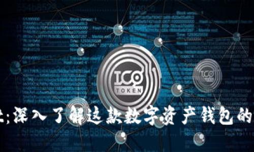 TPWallet：深入了解这款数字资产钱包的开发背景