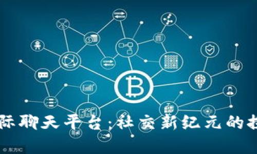 区块链国际聊天平台：社交新纪元的探讨与展望