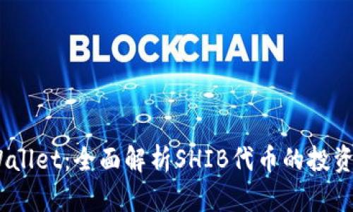 bianotiTPWallet：全面解析SHIB代币的投资与使用价值