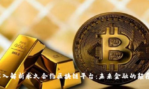  深入解析永久合约区块链平台：未来金融的颠覆者