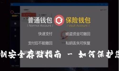 TPWallet私钥安全存储指南 - 如何保护您的数字资产