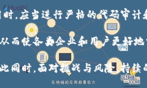区块链技术：提升信任的特点与应用探索/
区块链, 信任, 去中心化, 数据安全/guanjianci

区块链技术，是一种将数据记录在多个节点上的分布式账本技术。自比特币问世以来，区块链已经不再仅仅是加密货币的基础技术，它的应用领域正快速扩展至金融、物联网、供应链管理等各个行业。相比传统的信任机制，区块链所带来的信任特性引起了广泛关注。本文将详细探讨区块链技术带来的信任特点、应用场景、相关问题等内容。

一、区块链信任的基本特点
1. 去中心化：区块链技术通过网络中多个节点的协作，不依赖于中央权威机构。这种去中心化的特性使得数据不易被篡改，提高了数据的可信度。
2. 不可篡改性：区块链一旦记录数据后，即不可更改或删除。这为数据提供了历史记录的透明性和信任度，使得交易双方可以无条件信任记录的真实性。
3. 透明性：所有已记录在区块链上的交易信息对所有参与者开放查看。区块链技术通过加密算法确保信息的私密性与安全性的同时，又能够让利益相关者方便地进行验证和信任。
4. 共识机制：区块链通过共识机制来确保数据的一致性，各节点共同维护账本的更新与确认，避免单个节点的权威性，从而增加了对数据的信任。

二、区块链信任的应用场景
区块链技术在多个领域的应用显著提升了信任属性，以下是几种主要的应用场景：
1. 金融服务：通过区块链，本地和跨境的金融交易可以在没有中介的情况下进行，大幅度降低交易成本和时间，加速资金的流动和透明度。
2. 供应链管理：区块链技术的透明性和不可篡改性，可以在供应链的每个环节实时跟踪商品，减少假货现象，增强消费者对产品的信任。
3. 医疗溯源：区块链可以记录病人历史健康数据和药品出处，使得数据共享可靠，同时保护了个人隐私，进而提高医疗行业的透明度。
4. 版权保护：艺术作品的版权信息可以通过区块链进行不可篡改的记录，让创作者的权益得到有效保障，并为衍生作品的追踪提供可信的依据。

三、可能相关的问题

1. 如何理解区块链的去中心化？
区块链的去中心化是指没有一个单一的中央机构来控制整个网络，而是通过多个节点共同参与记录和验证交易。面对这种机制，区块链的信任建立在分布式网络的透明性和规则的合规性之上。每个节点都保留有一份副本，任何节点篡改信息都需得到网络大多数节点的认可才能生效，这有效避免了出现“单点故障”的问题，同时也使得网络更具抗攻击性。

例如，在传统银行系统中，用户必须信任银行作为一个集中化的信息代理，任何银行的内部问题或失误都可能导致用户的数据安全性受到威胁。而在区块链环境中，即使某个节点出现问题，整个系统依然能够运行、维护数据完整性。这种结构无需依赖任何个体或组织，降低了信任的门槛，使得参与者之间的信任能在没有中介的情况下实现。

2. 区块链如何保证数据的不可篡改性？
区块链数据的不可篡改性依赖于密码学和网络共识机制。每个区块都包含该区块的哈希值和前一个区块的哈希值，确保了区块的顺序和结构。哈希函数将输入数据转化为固定长度的输出，任何微小的输入变化都会导致输出发生显著改变。

这意味着，一旦区块被添加到链上，随意修改区块中的数据将导致后续所有区块的哈希值改变，从而引发网络的共识机制失效。只有当网络中的大多数节点一致认同某次修改时，块链才能更新，这要求有超过51%的算力去进行操控，也就是极其难以实现。

在这种机制下，数据的内容被写入后，就难以更改。这为数据的追溯和种种必要的审计提供了坚实的保障，让所有参与者都能在不信任的环境下，依然能够信赖系统提供的数据真实性。

3. 区块链的透明性对信任有什么影响？
区块链的透明性指的是所有交易数据对网络中的所有参与者开放，任何人都可以查看链上的所有交易记录。这不仅能够增加数据的透明度，也为各方提供了相互审计的能力，强化了信息的全貌和真实性。

例如，在公共事业或募捐活动中，区块链的透明性确保了资金的流向和用处，让捐赠者可以实时跟踪款项的使用情况，从而增强了捐赠的信任感。在企业中，透明的供应链记录可以让消费者随时了解产品的生产过程，助力品牌信誉的建立。

这种透明性促进了各利益相关者对区块链技术的接受度和使用频率，使得在复杂的商业关系中，不同参与者能够更高效地进行合作，进而形成强大的信任机制。

4. 区块链技术如何应对挑战与风险？
尽管区块链技术有着显著的优势，但仍然面临许多挑战和风险，如监管合规问题、安全漏洞以及技术的普及程度等。

首先，在不同的国家和地区，区块链和加密货币的监管机制不同，很难形成统一的标准。政策的不确定性可能影响投资者和企业对区块链技术的信任。因此，建立有效的监管框架，对促进区块链技术在各行业的应用至关重要。

其次，安全问题也同样不可忽视。在去中心化的环境中，智能合约等工具的代码安全至关重要，代码的漏洞可能被黑客利用，造成资金损失。因此，在开发区块链应用时，应当进行严格的代码审计和安全测试，确保安全性。

最后，尽管区块链不同于传统的集中化架构，但技术本身的复杂性可能造成理解和使用上的障碍，限制了它的推广。因此，应加强对区块链专业知识的传播和普及，从而使各类企业和用户更好地掌握这项技术，提高其使用效率。

综上所述，区块链技术带来了全新的信任机制，为相关行业赋能，其基本特点如去中心化、数据不可篡改性、透明性和共识机制为信任的建立提供了坚实基础。但与此同时，面对挑战与风险，持续的技术创新和合理的监管框架是确保区块链长足发展的重要条件。