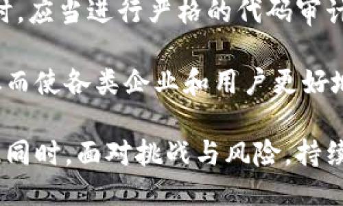 区块链技术：提升信任的特点与应用探索/
区块链, 信任, 去中心化, 数据安全/guanjianci

区块链技术，是一种将数据记录在多个节点上的分布式账本技术。自比特币问世以来，区块链已经不再仅仅是加密货币的基础技术，它的应用领域正快速扩展至金融、物联网、供应链管理等各个行业。相比传统的信任机制，区块链所带来的信任特性引起了广泛关注。本文将详细探讨区块链技术带来的信任特点、应用场景、相关问题等内容。

一、区块链信任的基本特点
1. 去中心化：区块链技术通过网络中多个节点的协作，不依赖于中央权威机构。这种去中心化的特性使得数据不易被篡改，提高了数据的可信度。
2. 不可篡改性：区块链一旦记录数据后，即不可更改或删除。这为数据提供了历史记录的透明性和信任度，使得交易双方可以无条件信任记录的真实性。
3. 透明性：所有已记录在区块链上的交易信息对所有参与者开放查看。区块链技术通过加密算法确保信息的私密性与安全性的同时，又能够让利益相关者方便地进行验证和信任。
4. 共识机制：区块链通过共识机制来确保数据的一致性，各节点共同维护账本的更新与确认，避免单个节点的权威性，从而增加了对数据的信任。

二、区块链信任的应用场景
区块链技术在多个领域的应用显著提升了信任属性，以下是几种主要的应用场景：
1. 金融服务：通过区块链，本地和跨境的金融交易可以在没有中介的情况下进行，大幅度降低交易成本和时间，加速资金的流动和透明度。
2. 供应链管理：区块链技术的透明性和不可篡改性，可以在供应链的每个环节实时跟踪商品，减少假货现象，增强消费者对产品的信任。
3. 医疗溯源：区块链可以记录病人历史健康数据和药品出处，使得数据共享可靠，同时保护了个人隐私，进而提高医疗行业的透明度。
4. 版权保护：艺术作品的版权信息可以通过区块链进行不可篡改的记录，让创作者的权益得到有效保障，并为衍生作品的追踪提供可信的依据。

三、可能相关的问题

1. 如何理解区块链的去中心化？
区块链的去中心化是指没有一个单一的中央机构来控制整个网络，而是通过多个节点共同参与记录和验证交易。面对这种机制，区块链的信任建立在分布式网络的透明性和规则的合规性之上。每个节点都保留有一份副本，任何节点篡改信息都需得到网络大多数节点的认可才能生效，这有效避免了出现“单点故障”的问题，同时也使得网络更具抗攻击性。

例如，在传统银行系统中，用户必须信任银行作为一个集中化的信息代理，任何银行的内部问题或失误都可能导致用户的数据安全性受到威胁。而在区块链环境中，即使某个节点出现问题，整个系统依然能够运行、维护数据完整性。这种结构无需依赖任何个体或组织，降低了信任的门槛，使得参与者之间的信任能在没有中介的情况下实现。

2. 区块链如何保证数据的不可篡改性？
区块链数据的不可篡改性依赖于密码学和网络共识机制。每个区块都包含该区块的哈希值和前一个区块的哈希值，确保了区块的顺序和结构。哈希函数将输入数据转化为固定长度的输出，任何微小的输入变化都会导致输出发生显著改变。

这意味着，一旦区块被添加到链上，随意修改区块中的数据将导致后续所有区块的哈希值改变，从而引发网络的共识机制失效。只有当网络中的大多数节点一致认同某次修改时，块链才能更新，这要求有超过51%的算力去进行操控，也就是极其难以实现。

在这种机制下，数据的内容被写入后，就难以更改。这为数据的追溯和种种必要的审计提供了坚实的保障，让所有参与者都能在不信任的环境下，依然能够信赖系统提供的数据真实性。

3. 区块链的透明性对信任有什么影响？
区块链的透明性指的是所有交易数据对网络中的所有参与者开放，任何人都可以查看链上的所有交易记录。这不仅能够增加数据的透明度，也为各方提供了相互审计的能力，强化了信息的全貌和真实性。

例如，在公共事业或募捐活动中，区块链的透明性确保了资金的流向和用处，让捐赠者可以实时跟踪款项的使用情况，从而增强了捐赠的信任感。在企业中，透明的供应链记录可以让消费者随时了解产品的生产过程，助力品牌信誉的建立。

这种透明性促进了各利益相关者对区块链技术的接受度和使用频率，使得在复杂的商业关系中，不同参与者能够更高效地进行合作，进而形成强大的信任机制。

4. 区块链技术如何应对挑战与风险？
尽管区块链技术有着显著的优势，但仍然面临许多挑战和风险，如监管合规问题、安全漏洞以及技术的普及程度等。

首先，在不同的国家和地区，区块链和加密货币的监管机制不同，很难形成统一的标准。政策的不确定性可能影响投资者和企业对区块链技术的信任。因此，建立有效的监管框架，对促进区块链技术在各行业的应用至关重要。

其次，安全问题也同样不可忽视。在去中心化的环境中，智能合约等工具的代码安全至关重要，代码的漏洞可能被黑客利用，造成资金损失。因此，在开发区块链应用时，应当进行严格的代码审计和安全测试，确保安全性。

最后，尽管区块链不同于传统的集中化架构，但技术本身的复杂性可能造成理解和使用上的障碍，限制了它的推广。因此，应加强对区块链专业知识的传播和普及，从而使各类企业和用户更好地掌握这项技术，提高其使用效率。

综上所述，区块链技术带来了全新的信任机制，为相关行业赋能，其基本特点如去中心化、数据不可篡改性、透明性和共识机制为信任的建立提供了坚实基础。但与此同时，面对挑战与风险，持续的技术创新和合理的监管框架是确保区块链长足发展的重要条件。