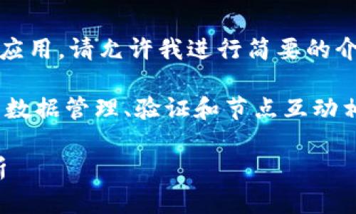 由于您的问题涉及到区块链的具体技术和应用，请允许我进行简要的介绍。

在区块链技术中，