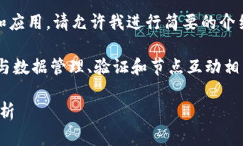 由于您的问题涉及到区块链的具体技术和应用，请允许我进行简要的介绍。

在区块链技术中，