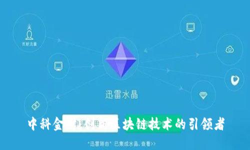 中科金财：创新区块链技术的引领者