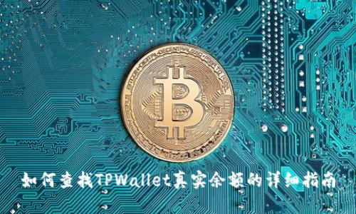 如何查找TPWallet真实余额的详细指南