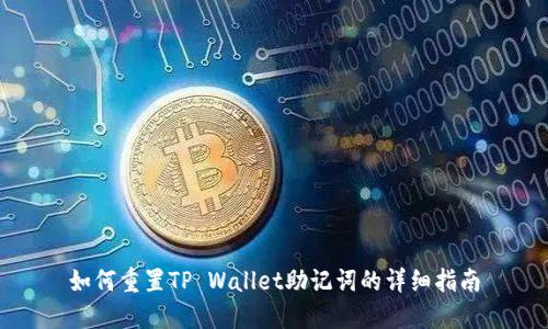 如何重置TP Wallet助记词的详细指南