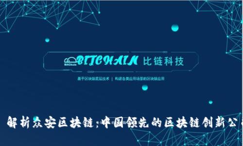 : 解析众安区块链：中国领先的区块链创新公司