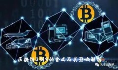 区块链3到9的含义及其影响解析