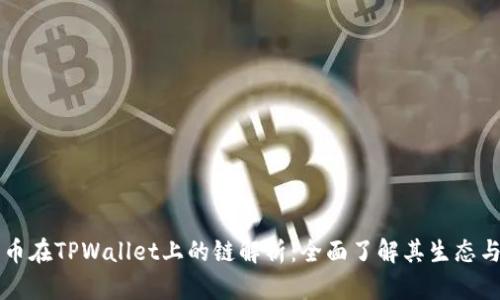 瑞波币在TPWallet上的链解析：全面了解其生态与使用