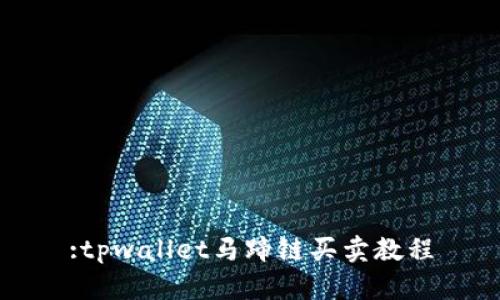:tpwallet马蹄链买卖教程