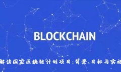 全面解读国家区块链计划项目：背景、目标与实