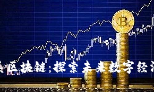 : 摩尔星系区块链：探索未来数字经济的新前沿