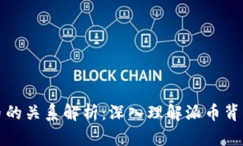 : 区块链与派币的关系解析：深入理解派币背后的技术与潜力