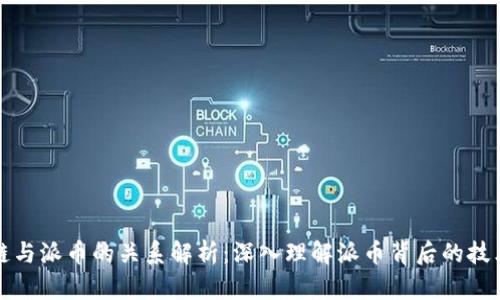 : 区块链与派币的关系解析：深入理解派币背后的技术与潜力