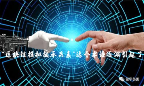 在区块链技术不断发展和普及的今天，越来越多的概念和应用层出不穷。其中，“区块链模拟继承关系”这个术语逐渐引起了注意。本文将对区块链模拟继承关系的含义、应用及其相关问题进行深入探讨。

区块链模拟继承关系的全面解析