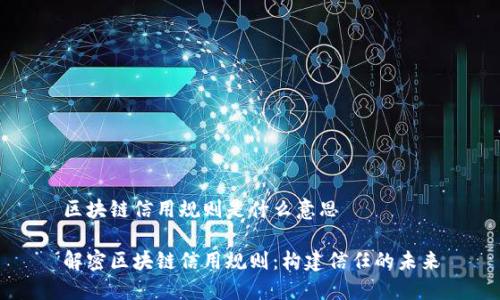 区块链信用规则是什么意思

解密区块链信用规则：构建信任的未来